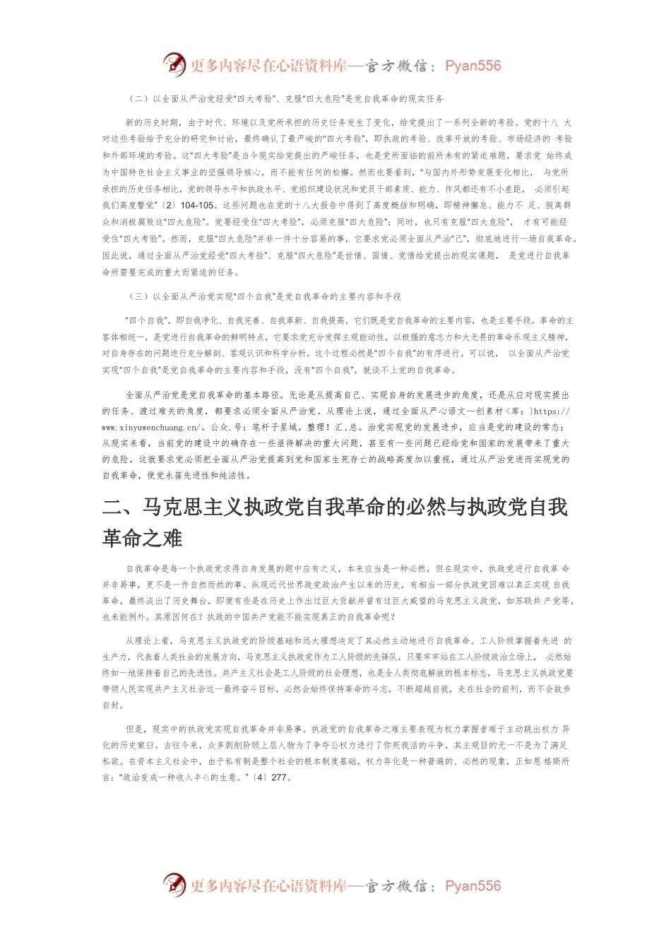 【党课讲稿】以自我革命的政治勇气推进全面从严治党.docx_第2页