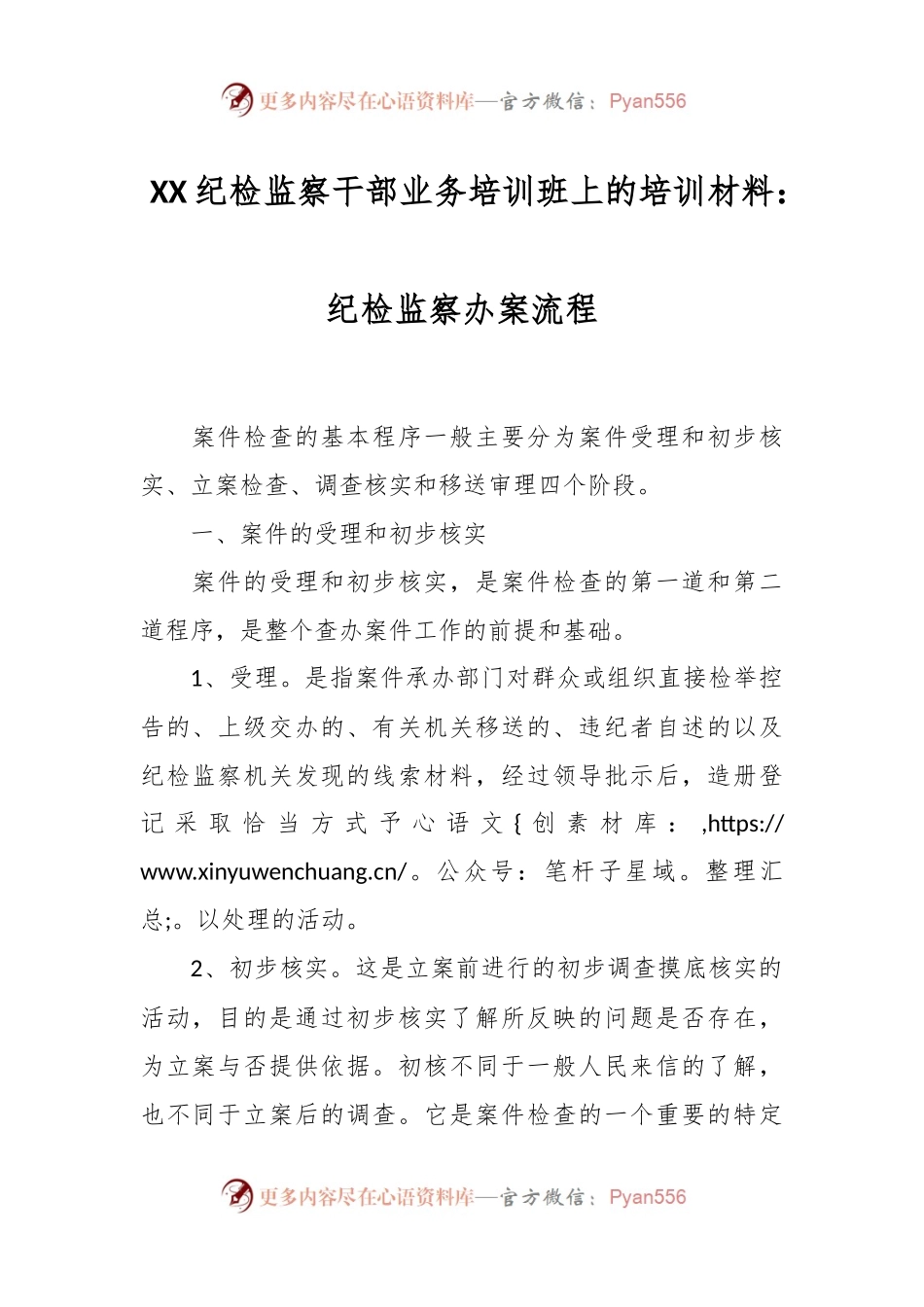 XX纪检监察干部业务培训班上的培训材料.docx_第1页