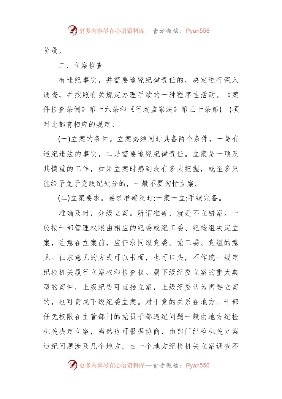 XX纪检监察干部业务培训班上的培训材料.docx_第2页