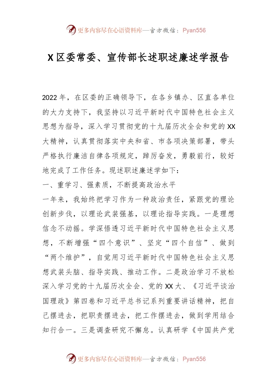 X区委常委、宣传部长述职述廉述学报告.docx_第1页
