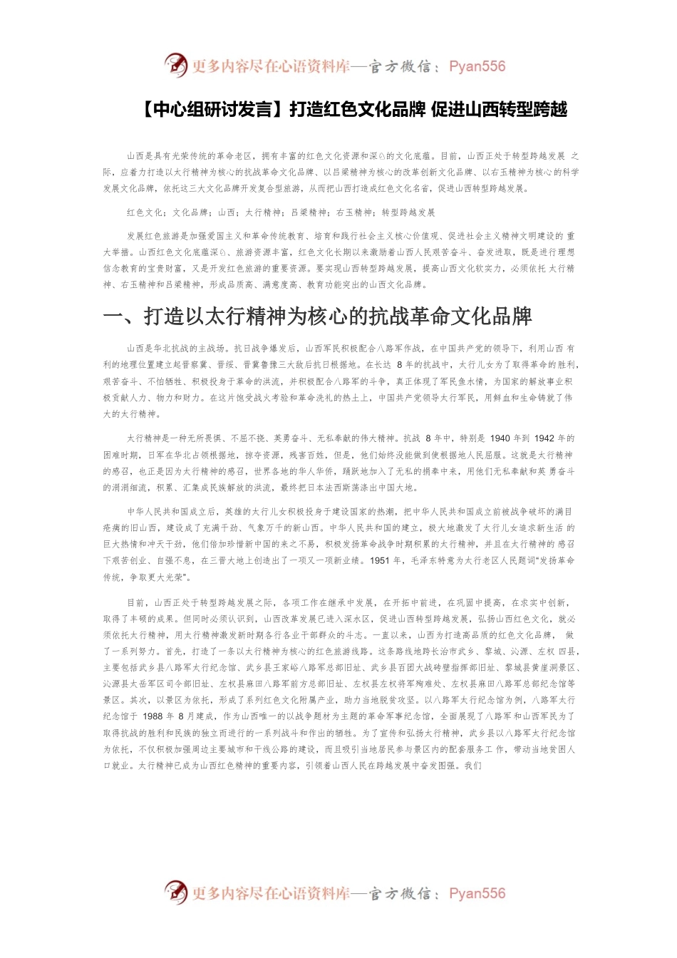 【中心组研讨发言】打造红色文化品牌 促进山西转型跨越.docx_第1页