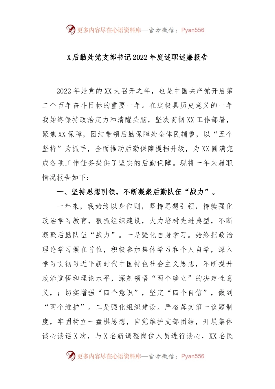 X后勤处党支部书记2022年度述职述廉报告.docx_第1页