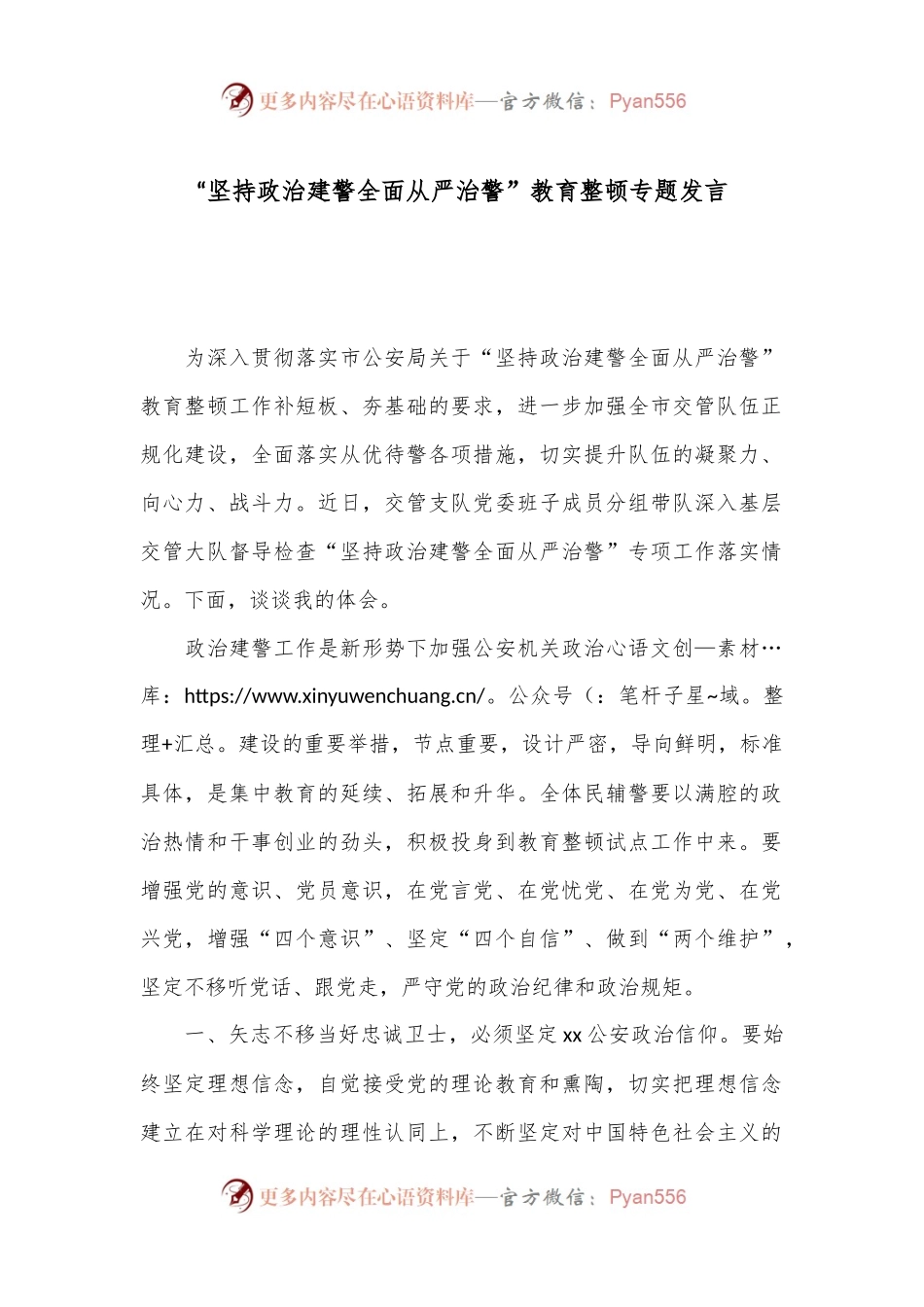 “坚持政治建警全面从严治警”教育整顿专题发言.docx_第1页