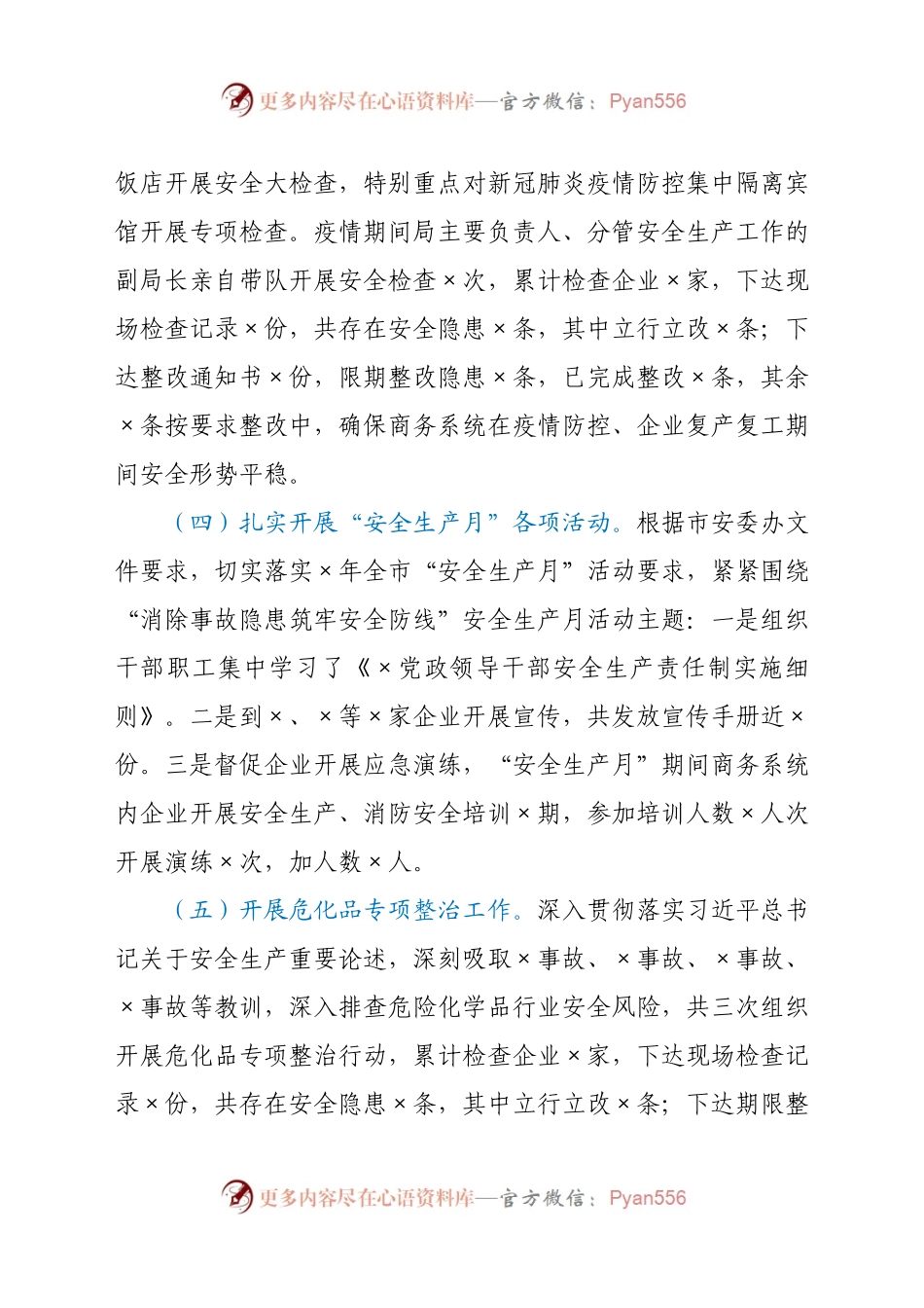 X市商务局2020年度安全生产工作总结.docx_第2页