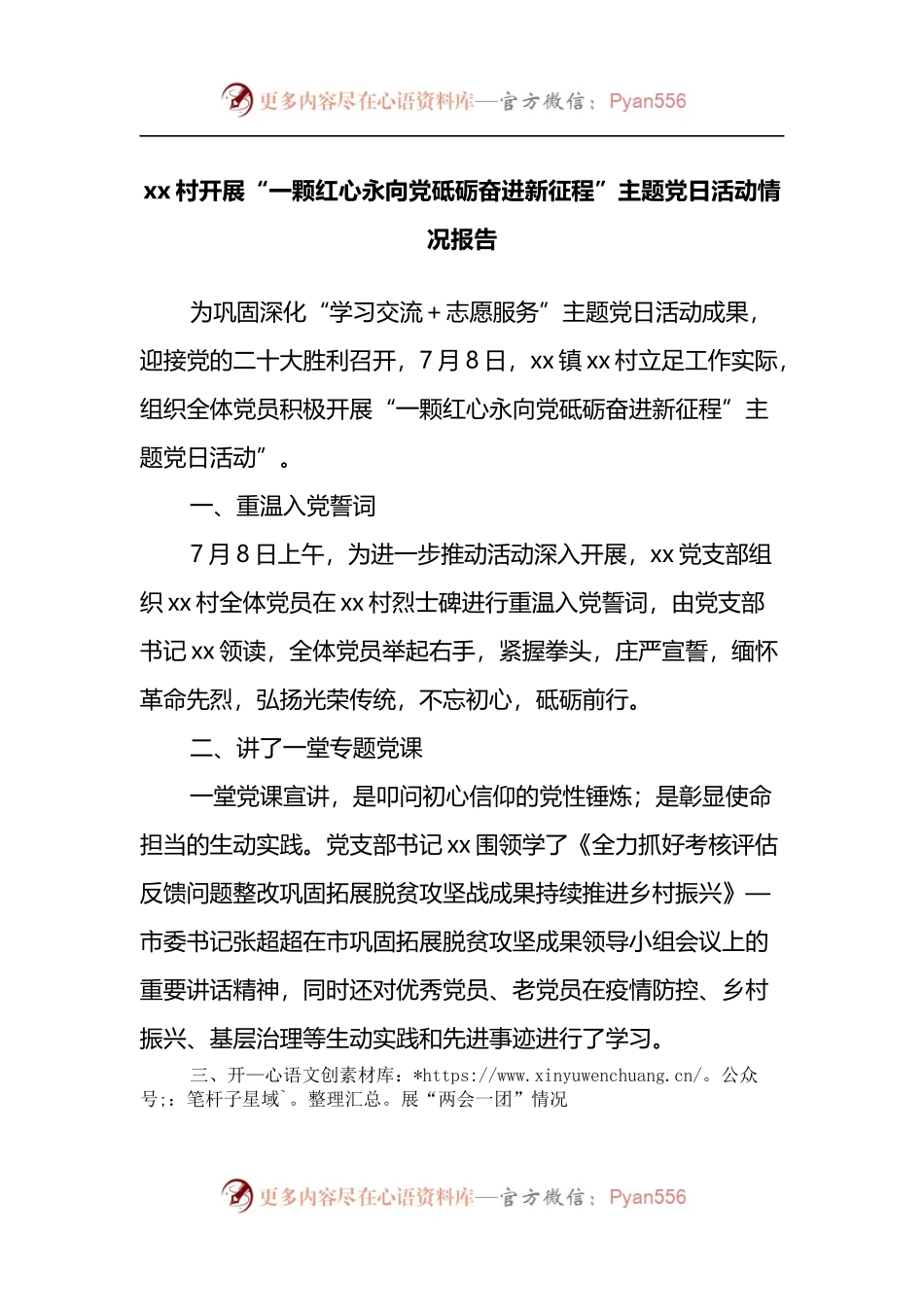 xx村开展“一颗红心永向党砥砺奋进新征程”主题党日活动情况报告.docx_第1页