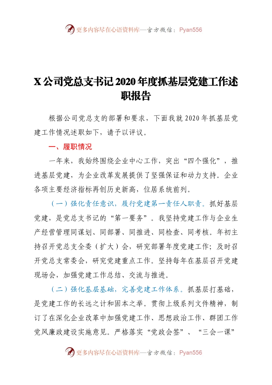 X公司党总支书记2020年度抓基层党建工作述职报告.docx_第1页
