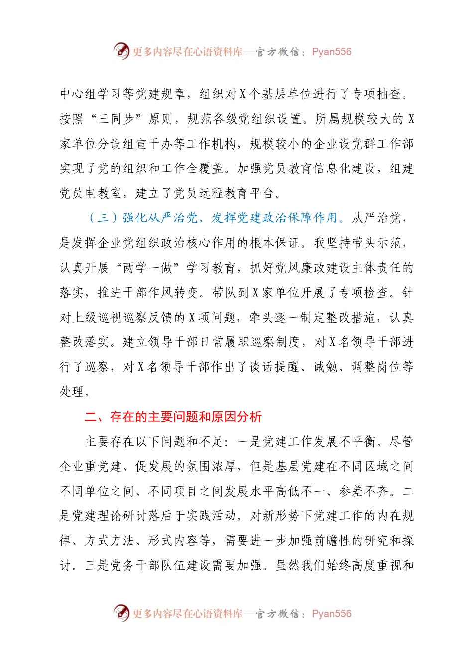 X公司党总支书记2020年度抓基层党建工作述职报告.docx_第2页