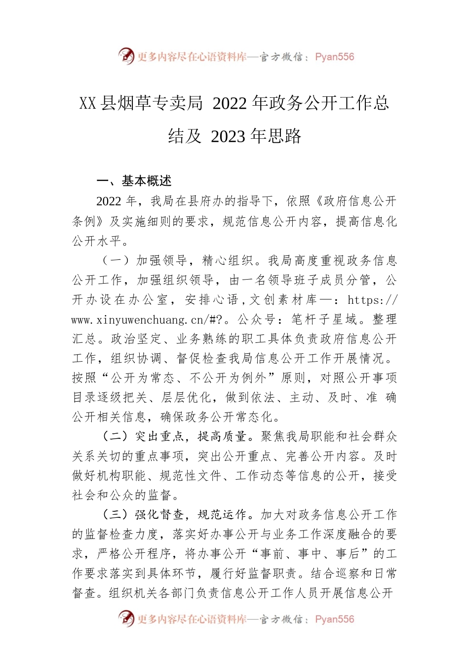 X县烟草专卖局2022年政务公开工作总结及2023年思路（20221221）.docx_第1页