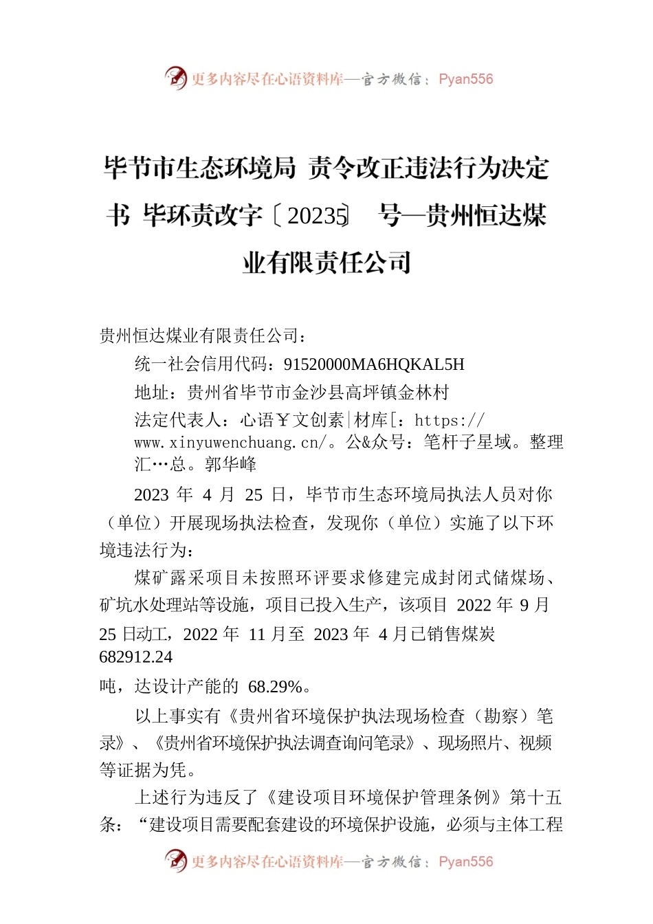 XX市生态环境局 责令改正违法行为决定书 毕环责改字〔2023〕5号—贵州恒达煤业有限责任公司.docx_第1页