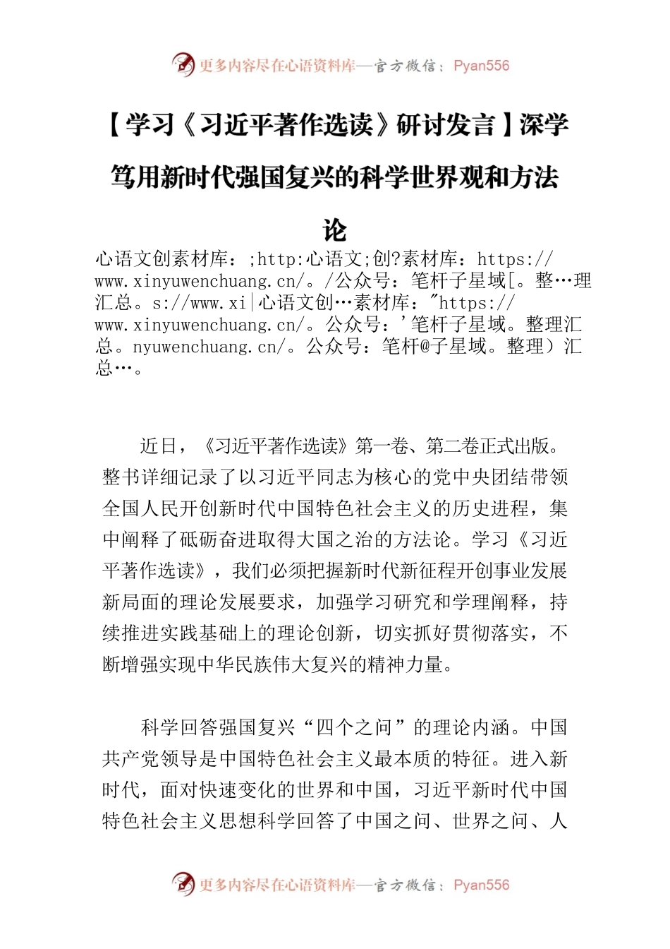 【学习《习近平著作选读》研讨发言】深学笃用新时代强国复兴的科学世界观和方法论.docx_第1页