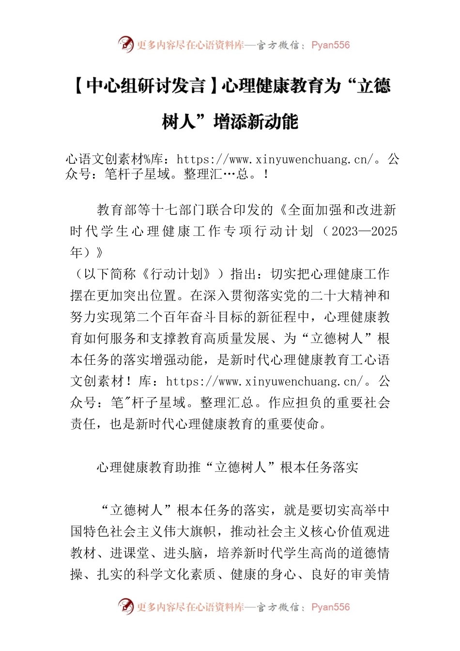 【中心组研讨发言】心理健康教育为“立德树人”增添新动能.docx_第1页