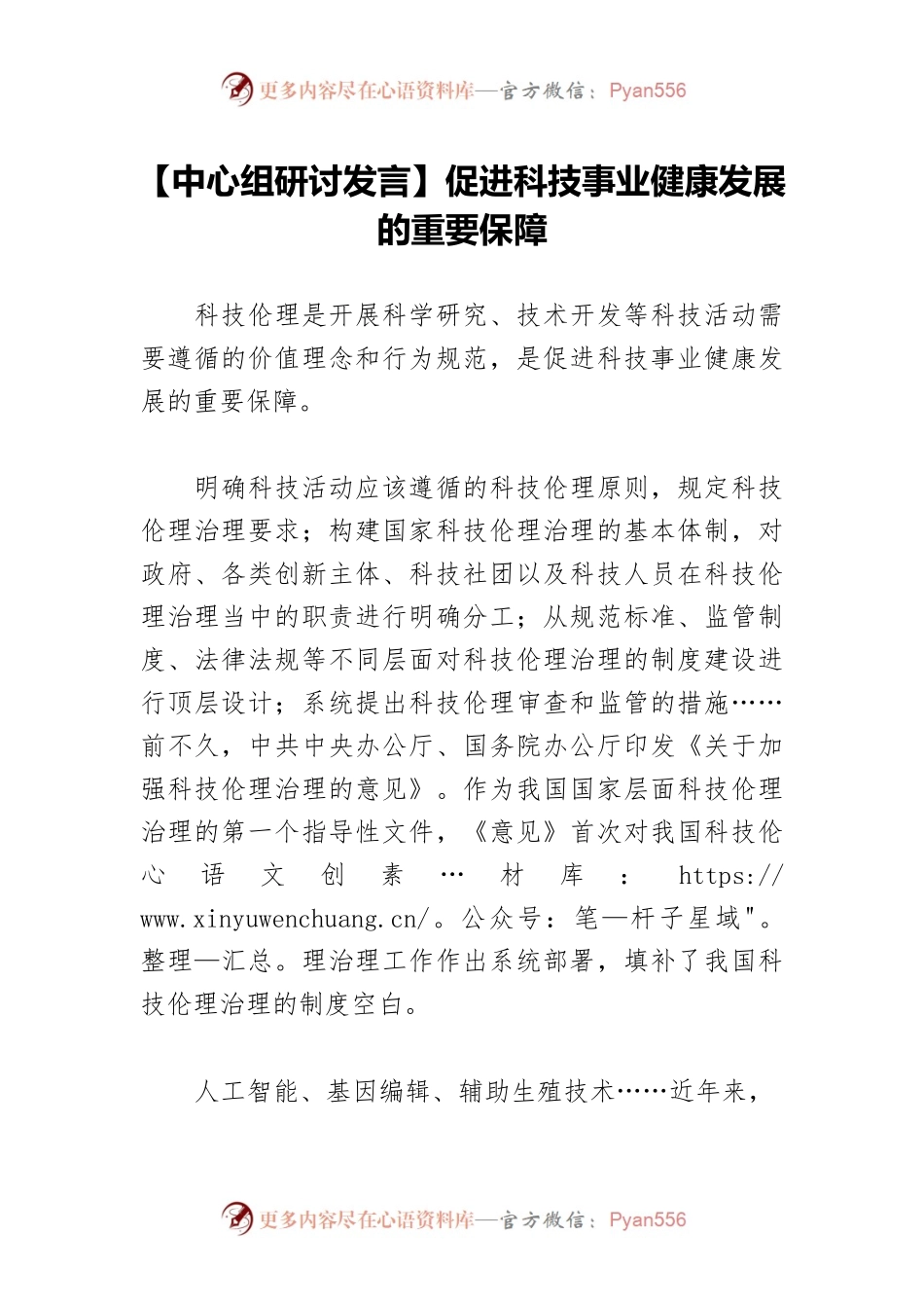 【中心组研讨发言】促进科技事业健康发展的重要保障.docx_第1页