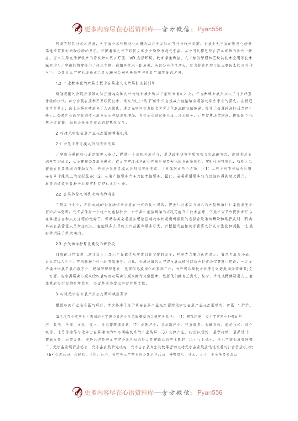 “元宇宙”视域下会展产业生态圈的构建路径研究.docx_第2页