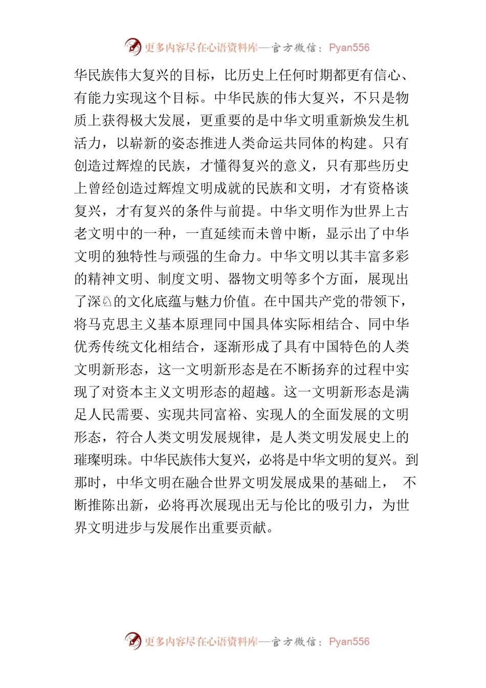 【学习《习近平著作选读》研讨发言】在中华民族伟大复兴中创造与发展人类文明新形态.docx_第2页
