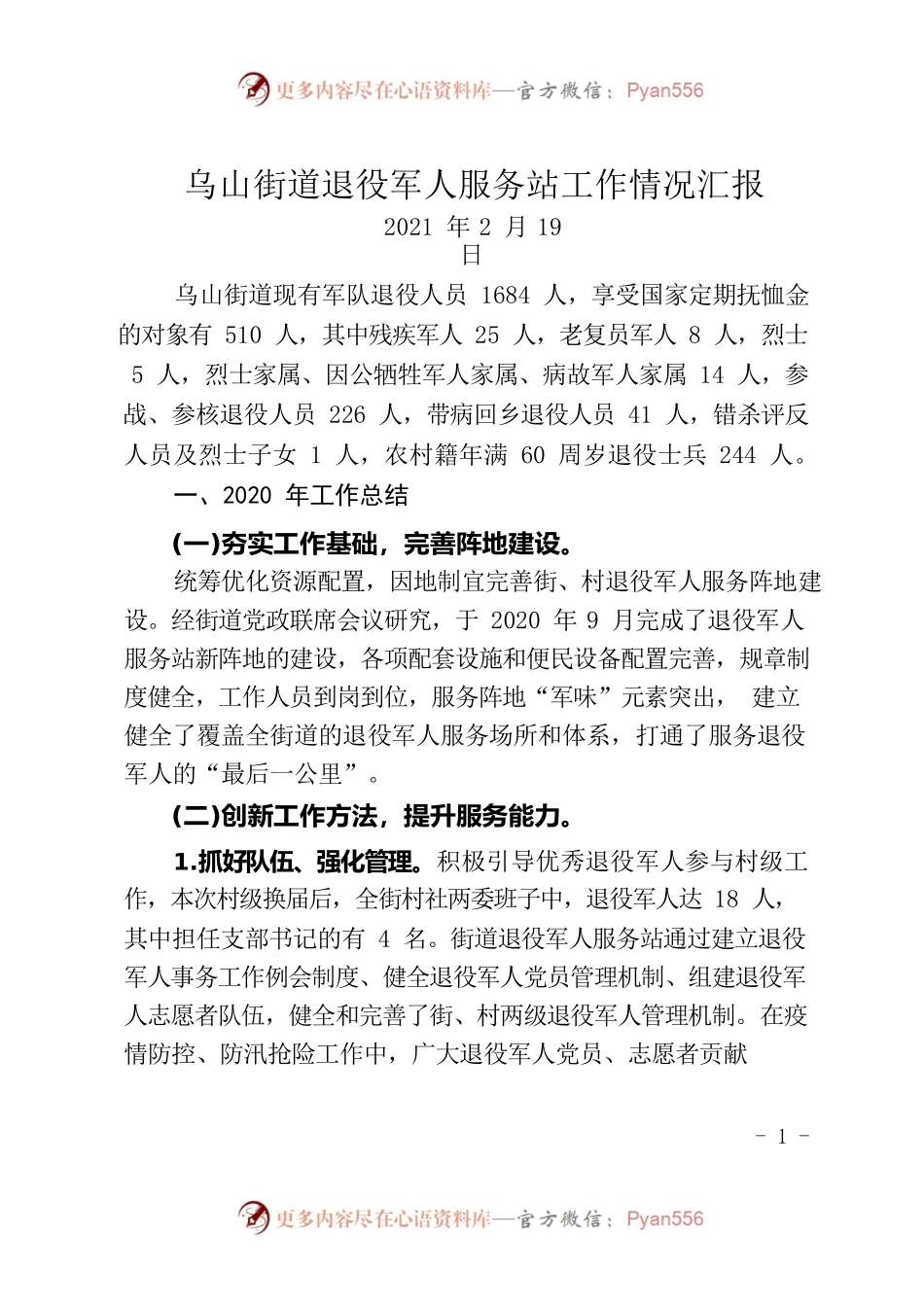 XX街道退役军人服务站工作情况汇报.docx_第1页