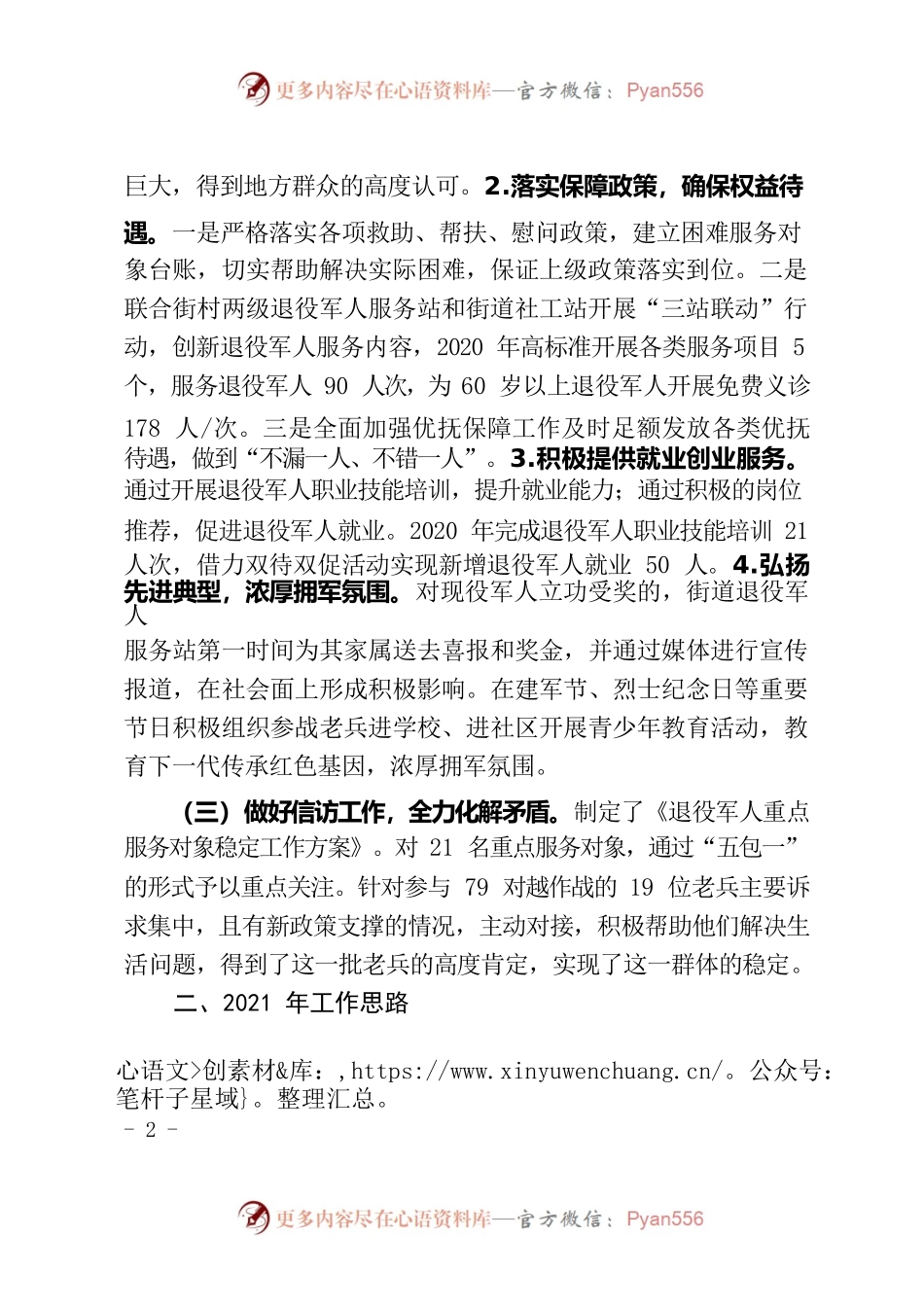 XX街道退役军人服务站工作情况汇报.docx_第2页