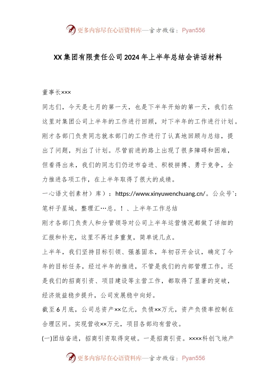 XX集团有限责任公司2024年上半年总结会讲话材料.docx_第1页