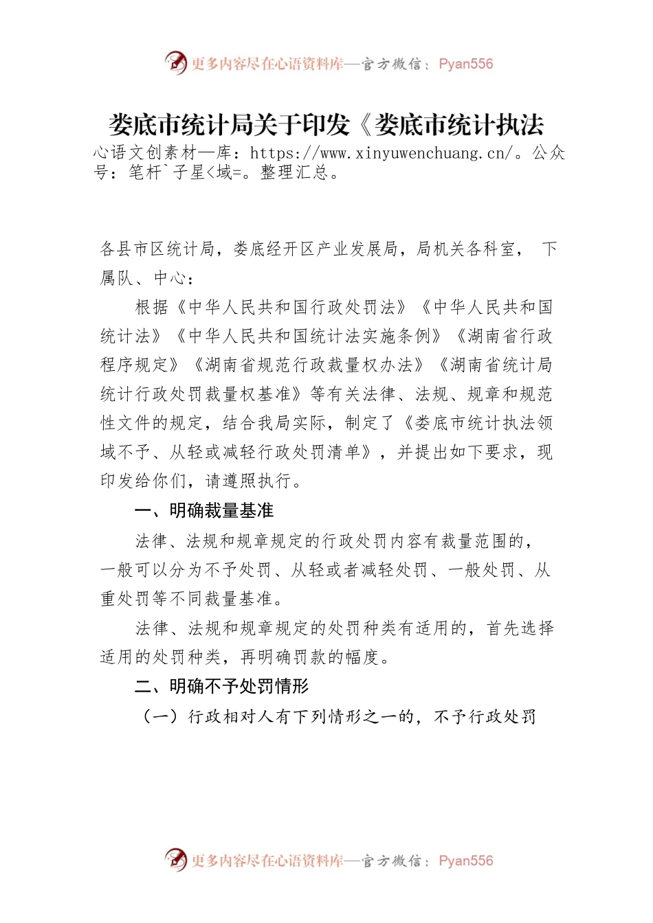 XX市统计局关于印发《XX市统计执法领域不予、从轻或减轻行政处罚清单》的通知.docx_第1页