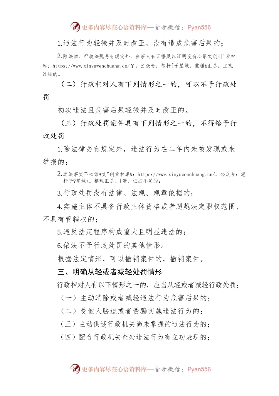 XX市统计局关于印发《XX市统计执法领域不予、从轻或减轻行政处罚清单》的通知.docx_第2页