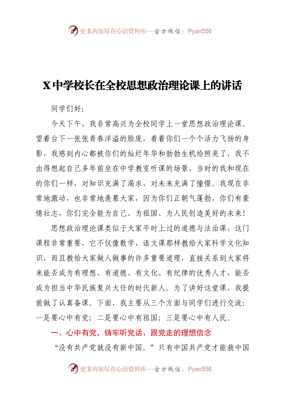 X中学校长在全校思想政治理论课上的讲话.docx_第1页