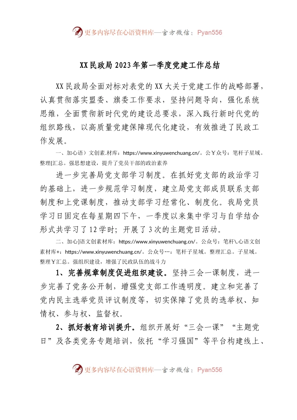 XX民政局2023年第一季度党建工作总结.docx_第1页