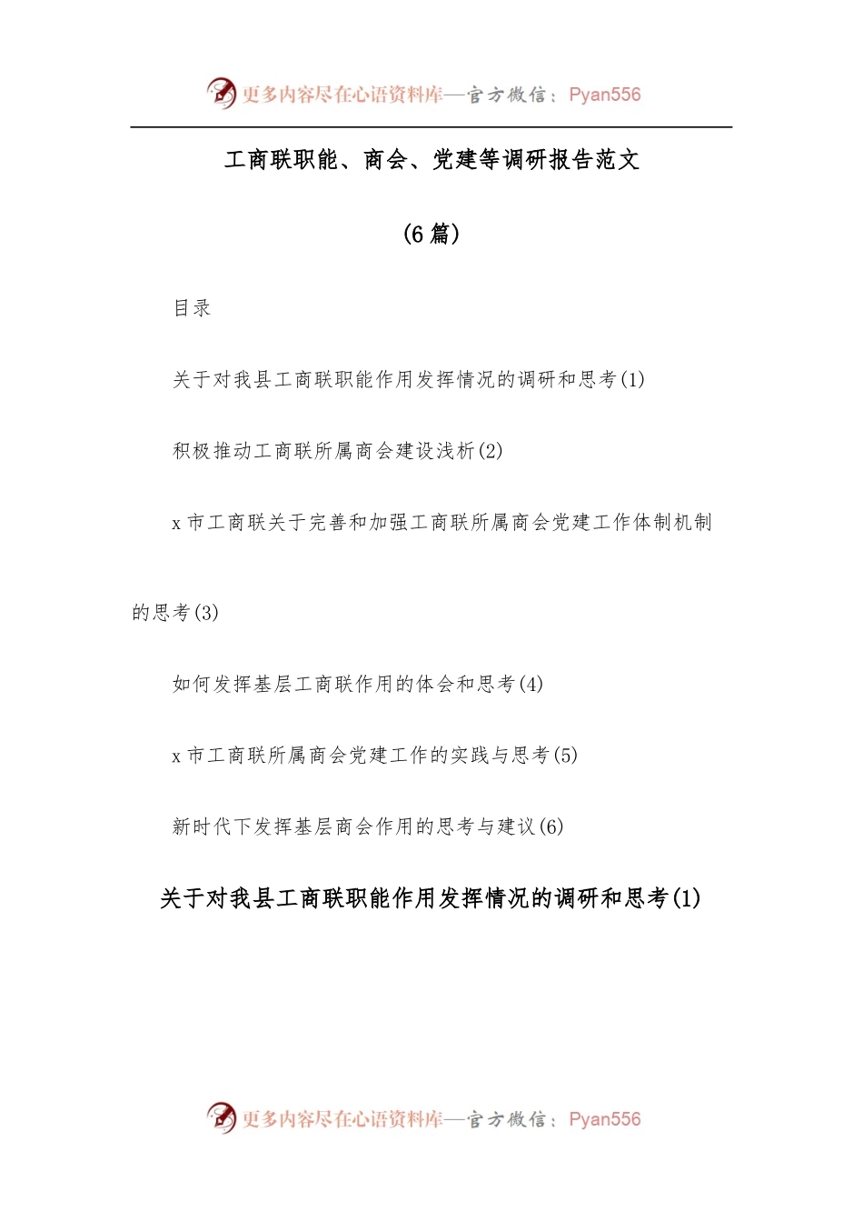 [6篇]工商联职能、商会、党建等调研报告范文.docx_第1页