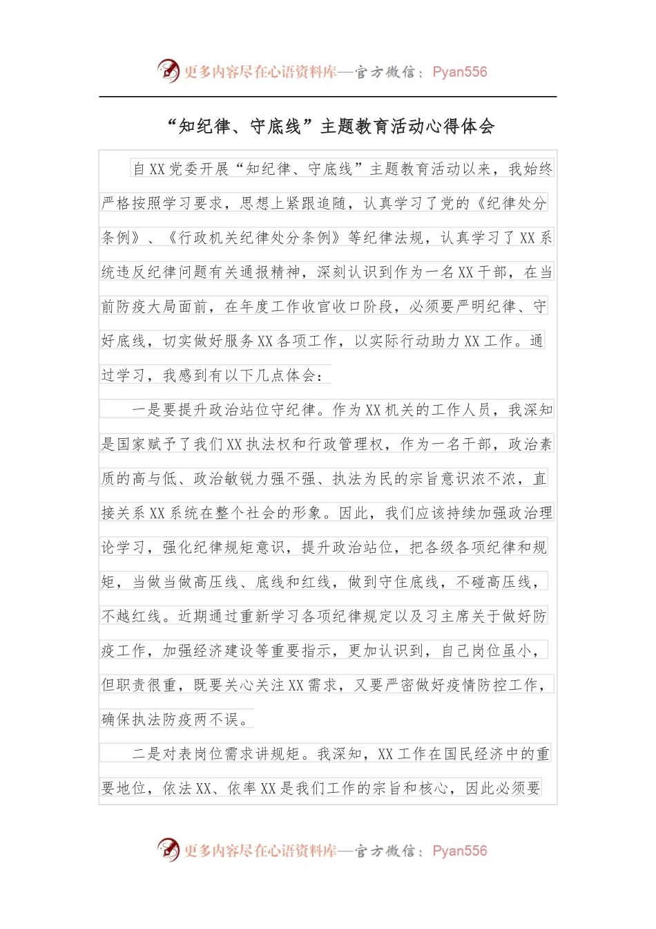“知纪律、守底线”主题教育活动心得体会.docx_第1页