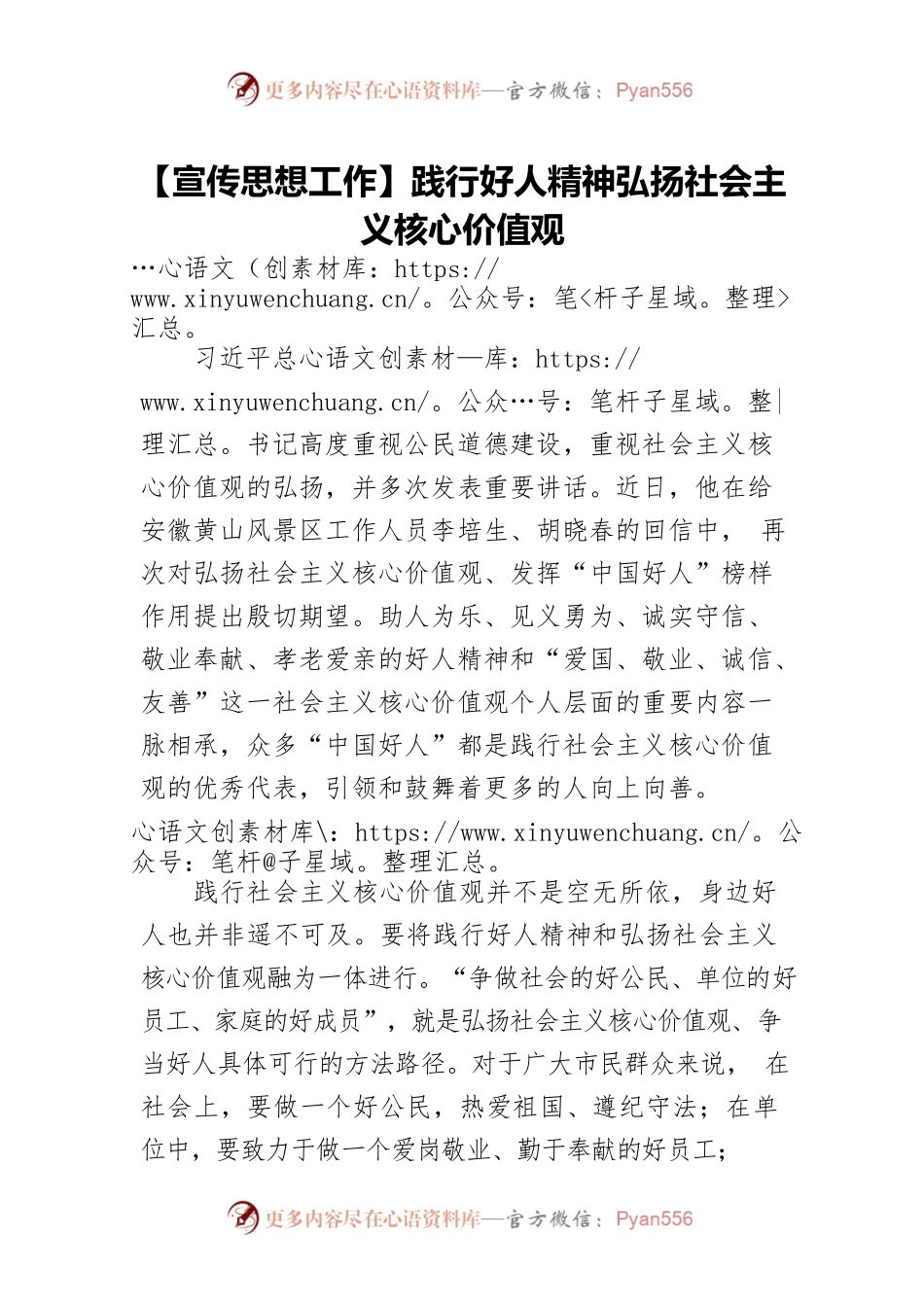 【宣传思想工作】践行好人精神弘扬社会主义核心价值观.docx_第1页