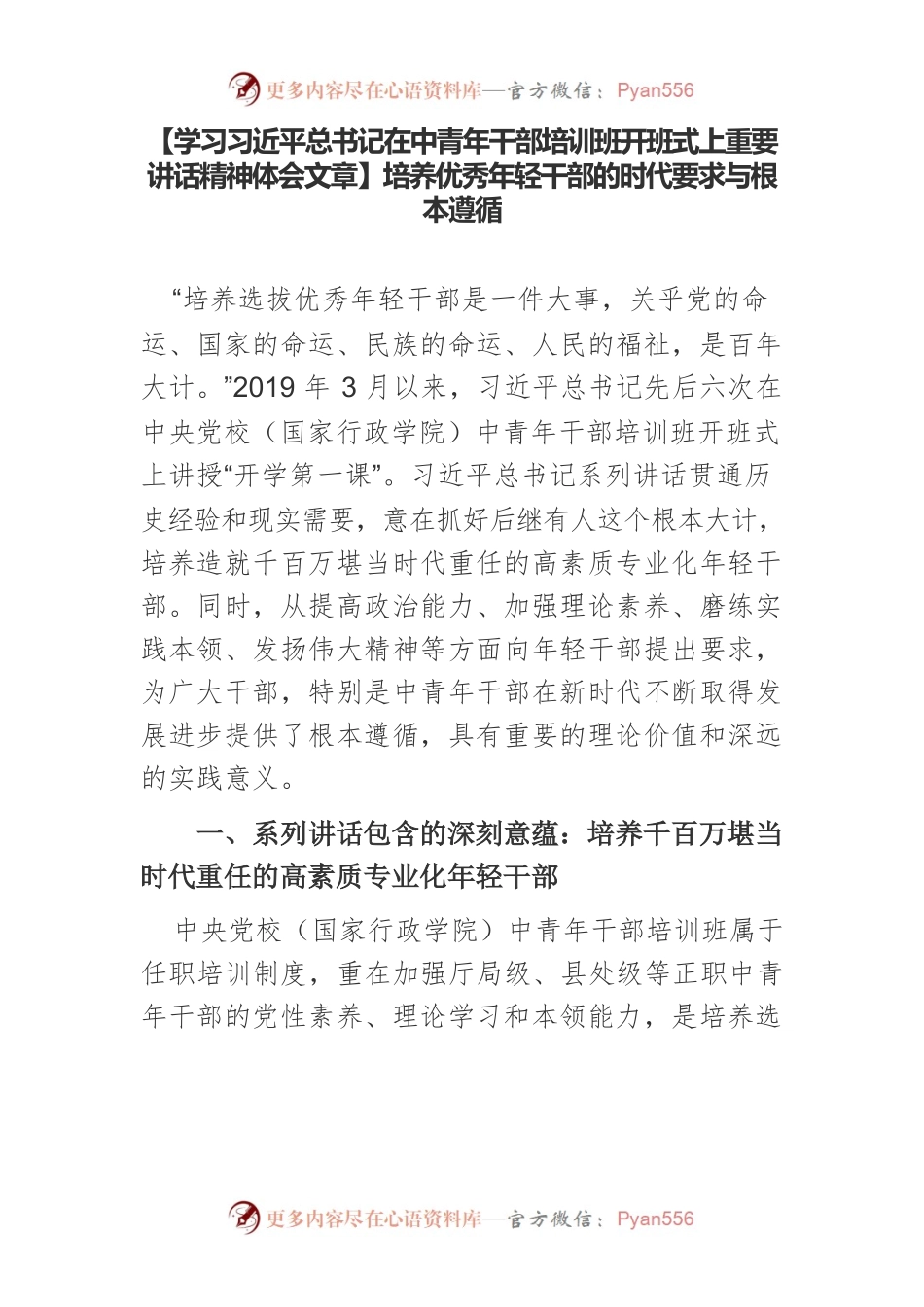 【学习习近平总书记在中青年干部培训班开班式上重要讲话精神体会文章】培养优秀年轻干部的时代要求与根本遵循.docx_第1页