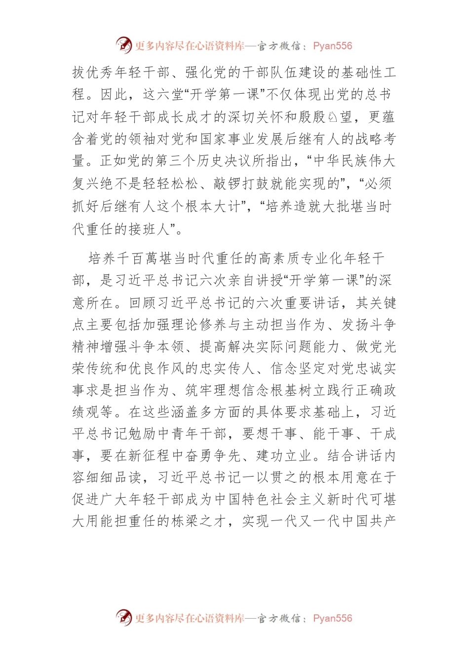 【学习习近平总书记在中青年干部培训班开班式上重要讲话精神体会文章】培养优秀年轻干部的时代要求与根本遵循.docx_第2页