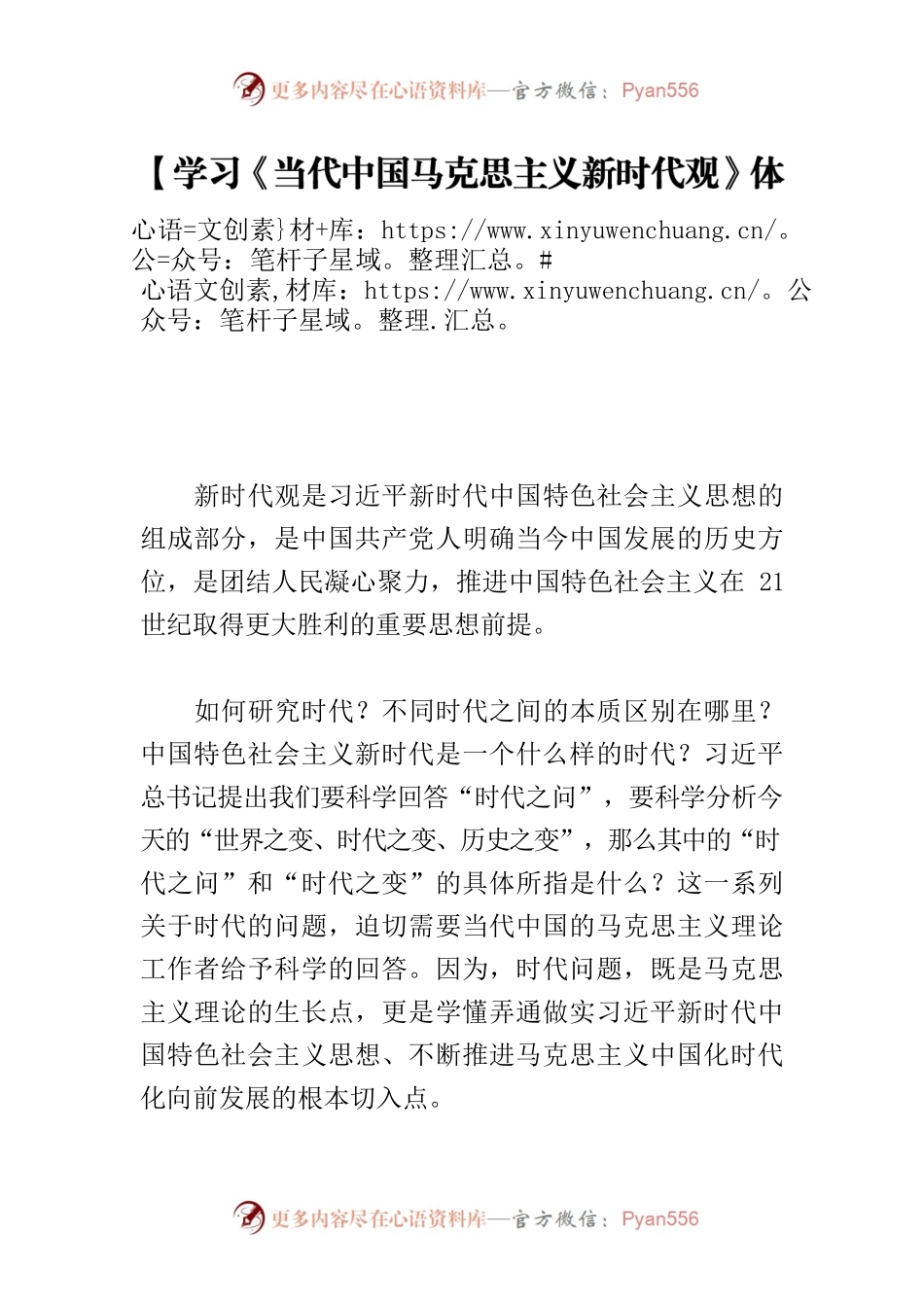 【学习《当代中国马克思主义新时代观》体会文章】用马克思主义科学回答“时代之问”.docx_第1页