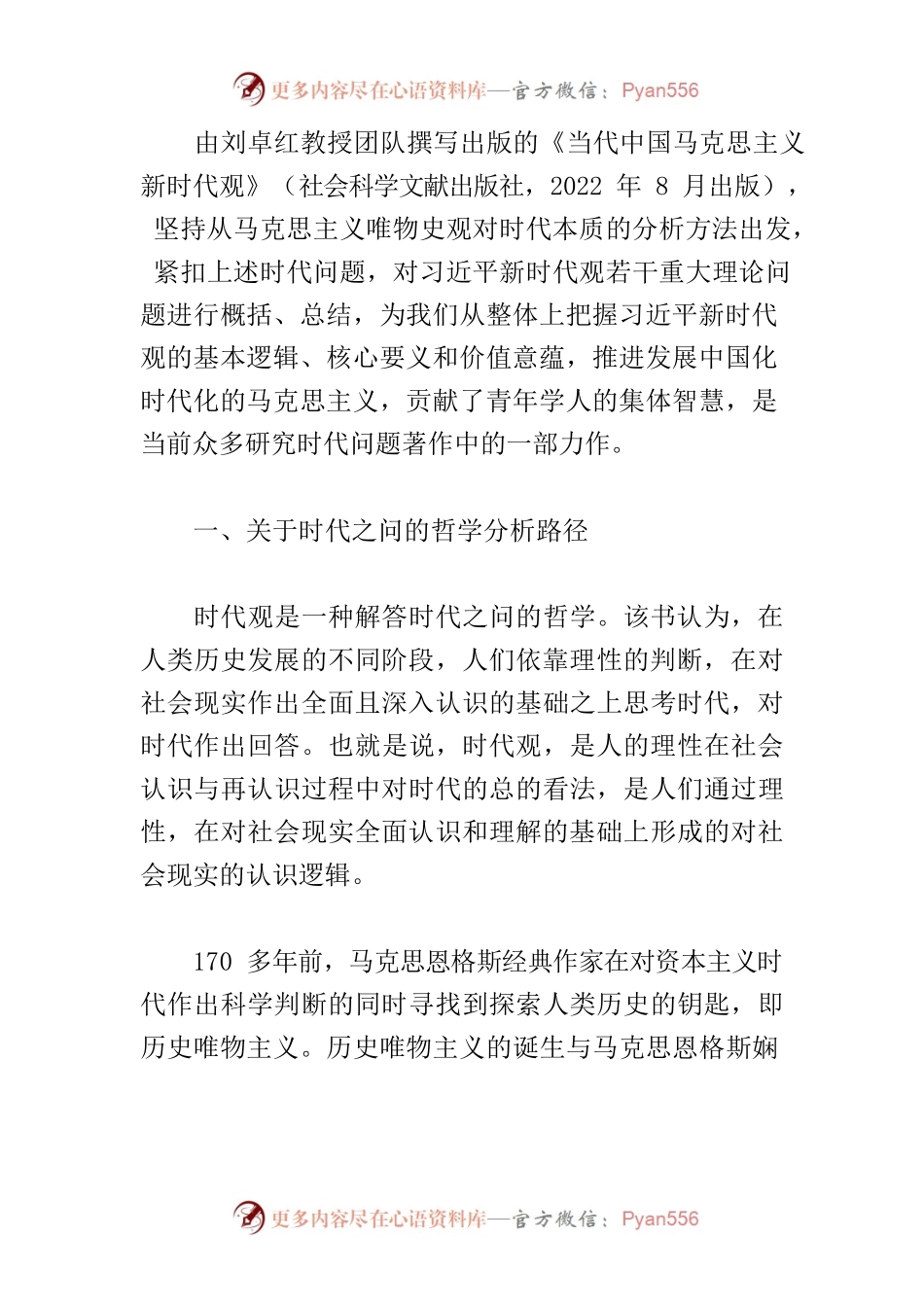 【学习《当代中国马克思主义新时代观》体会文章】用马克思主义科学回答“时代之问”.docx_第2页