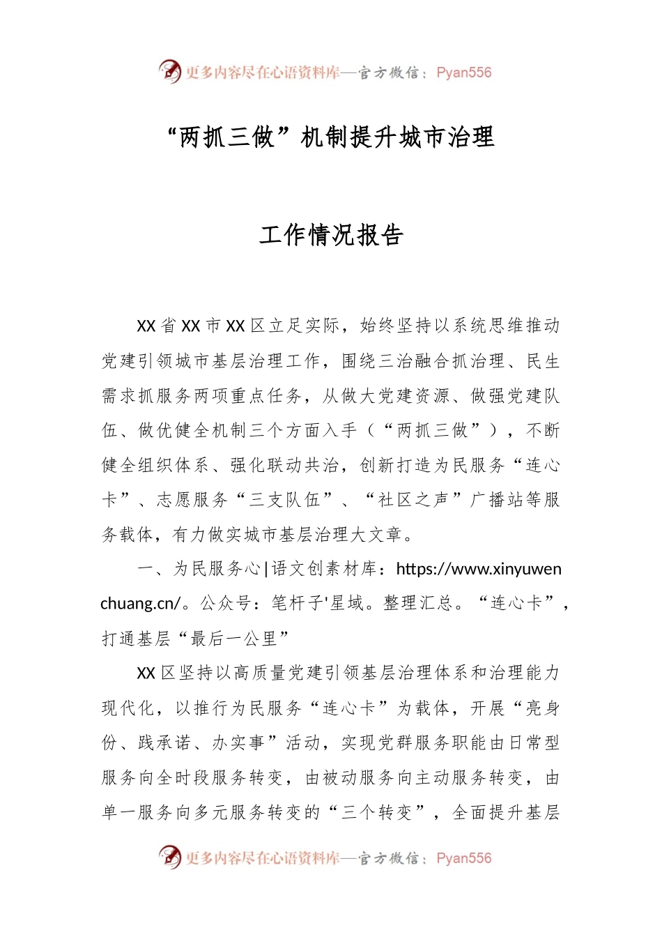 “两抓三做”机制提升城市治理工作情况报告.docx_第1页