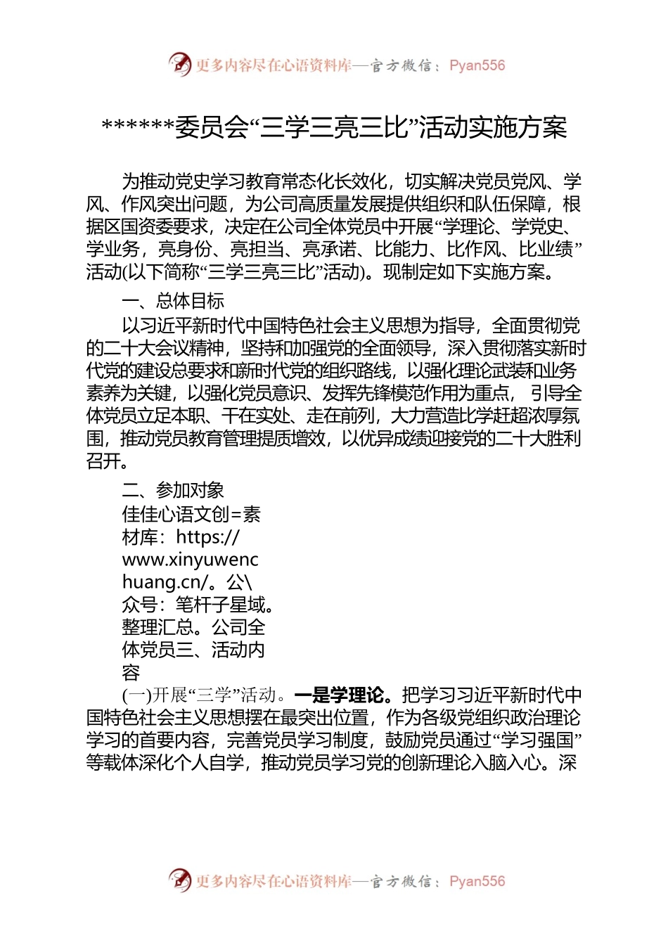 “三学三亮三比”活动实施方案.docx_第1页