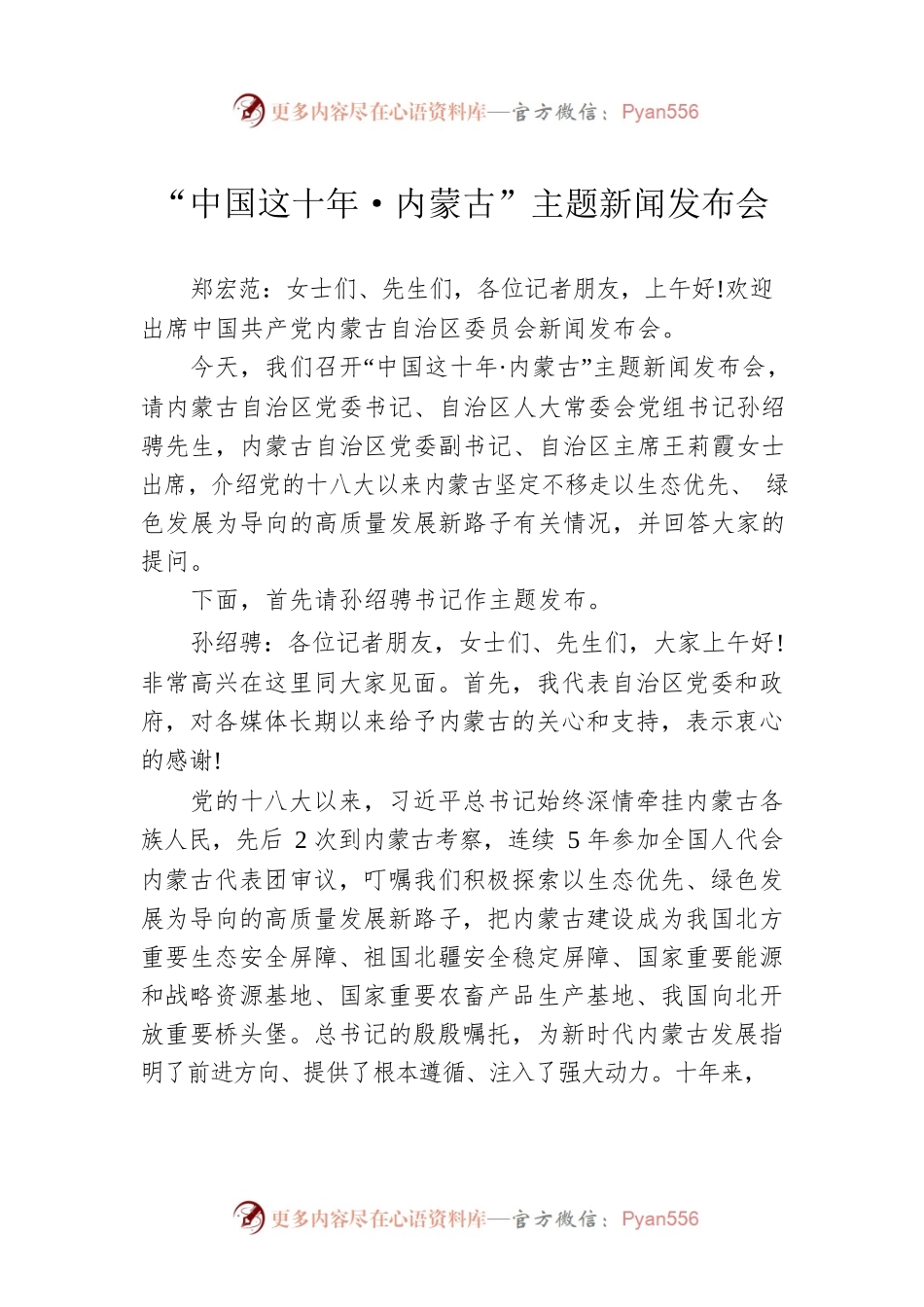 “中国这十年·内蒙古”主题新闻发布会.docx_第1页