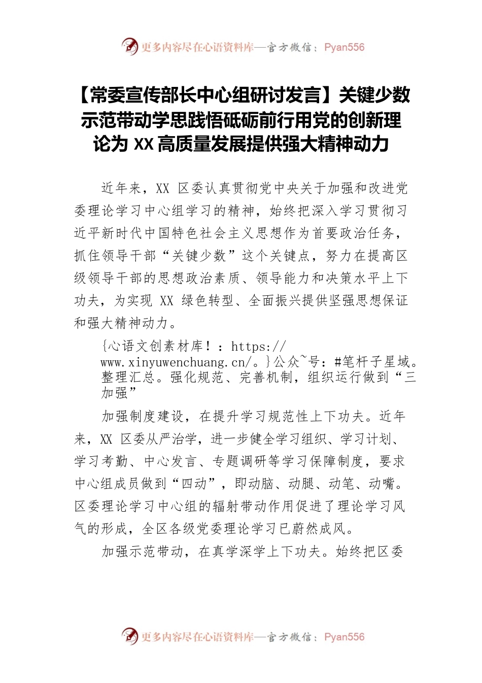 【常委宣传部长中心组研讨发言】关键少数示范带动学思践悟砥砺前行用党的创新理论为XX高质量发展提供强大精神动力.docx_第1页