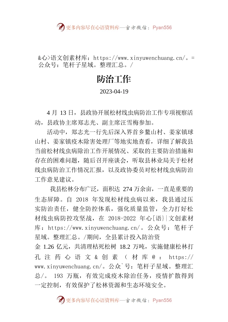 【工作简讯】县政协专项视察松材线虫病防治工作.docx_第1页