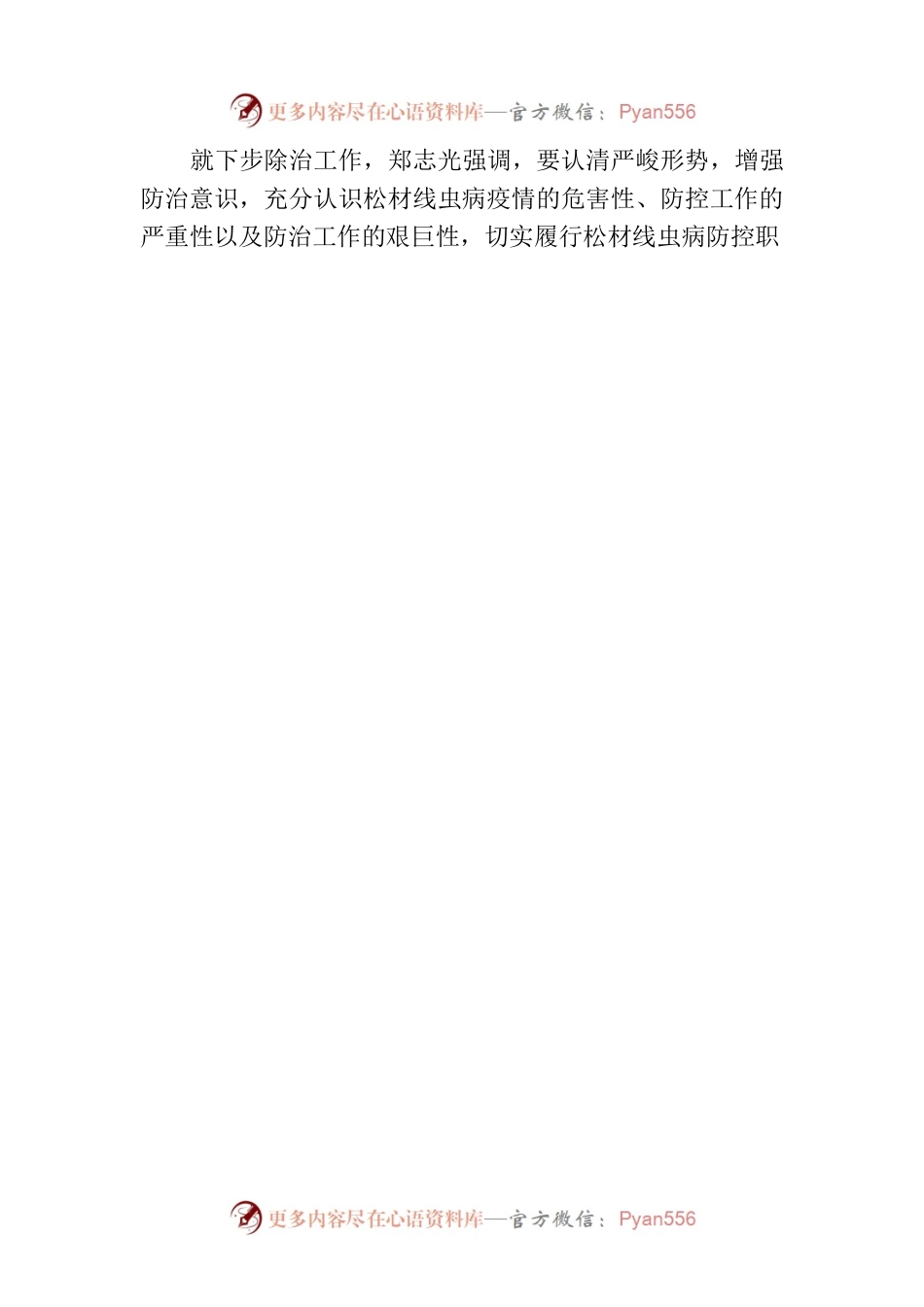【工作简讯】县政协专项视察松材线虫病防治工作.docx_第2页