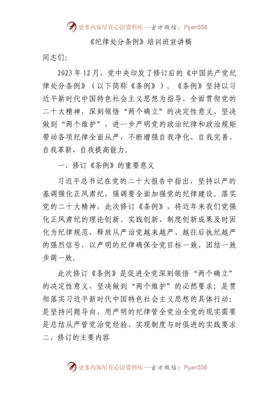 《纪律处分条例》培训班宣讲稿4700字（党课参考）.docx_第1页