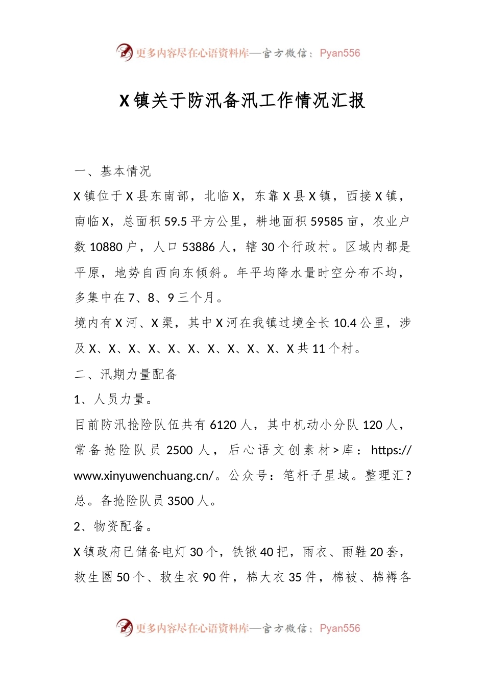 X镇关于防汛备汛工作情况汇报.docx_第1页