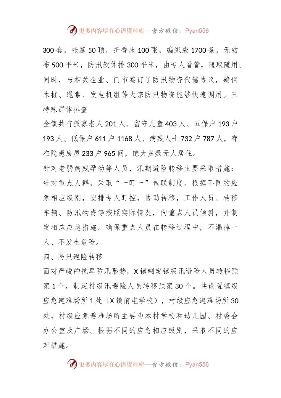 X镇关于防汛备汛工作情况汇报.docx_第2页