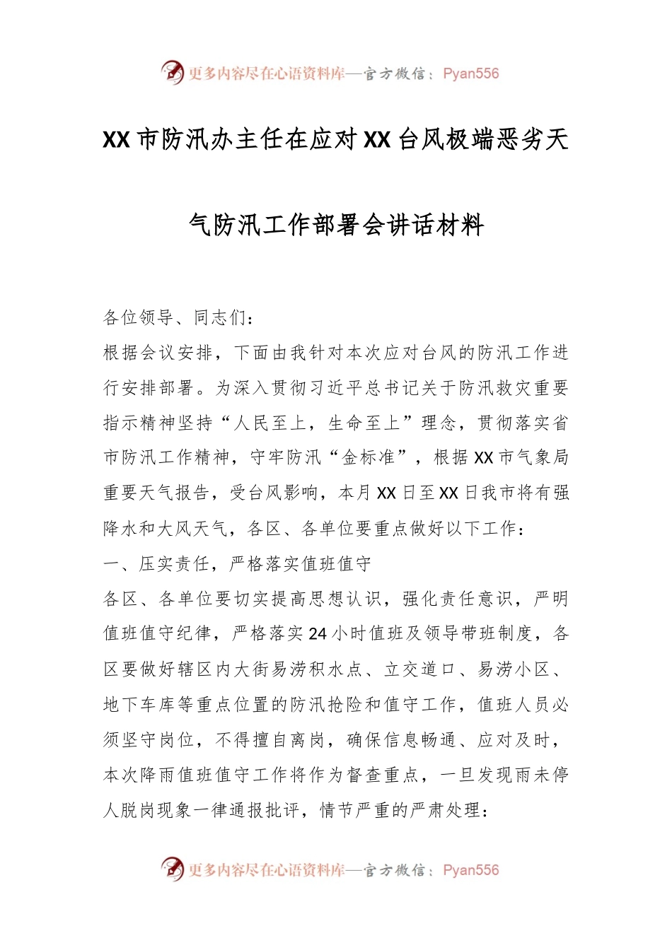 XX市防汛办主任在应对XX台风极端恶劣天气防汛工作部署会讲话材料.docx_第1页