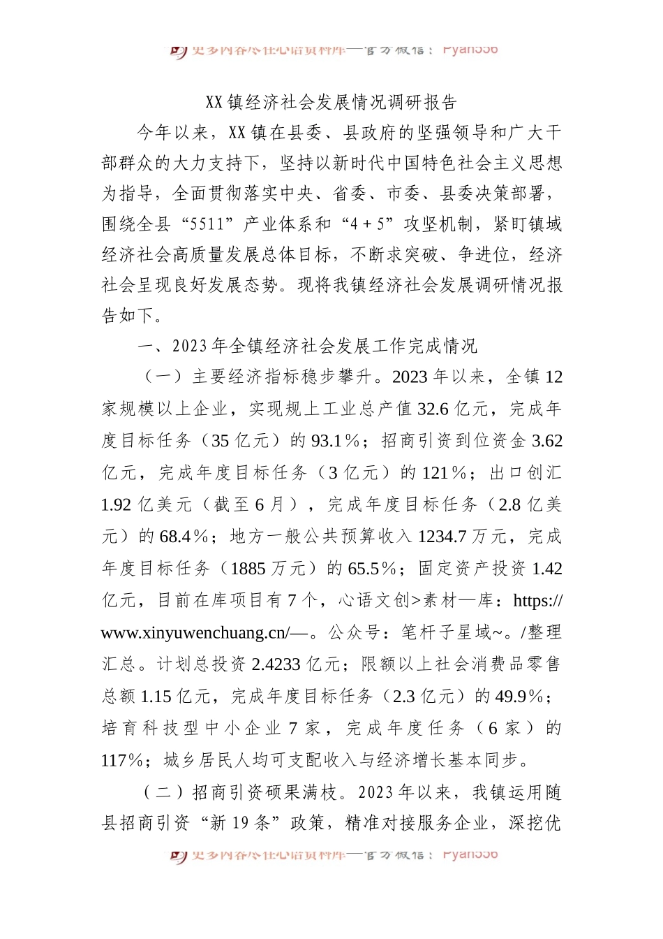 XX镇经济社会发展情况调研报告.docx_第1页