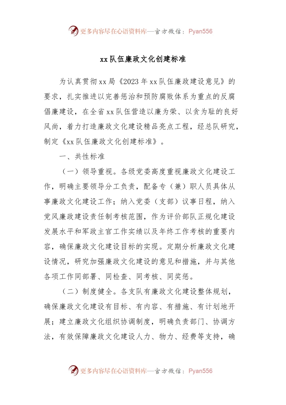 xx队伍廉政文化创建标准.docx_第1页