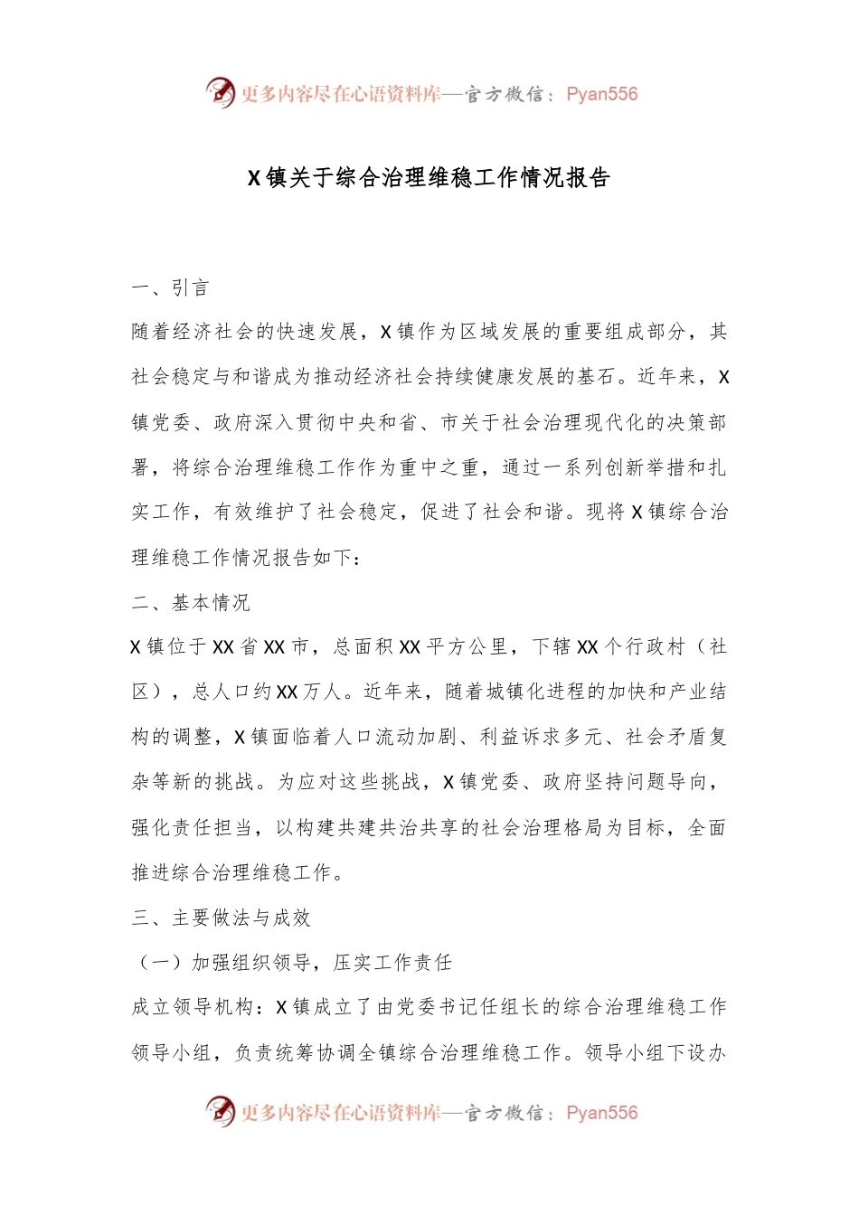X镇关于综合治理维稳工作情况报告.docx_第1页