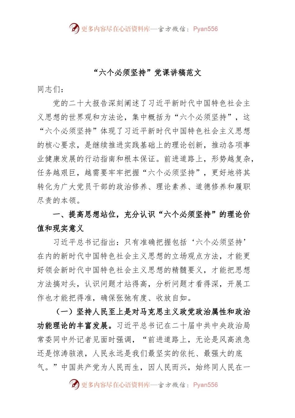 “六个必须坚持”党课讲稿（税务局，党的X十大精神，世界观和方法论）.docx_第1页