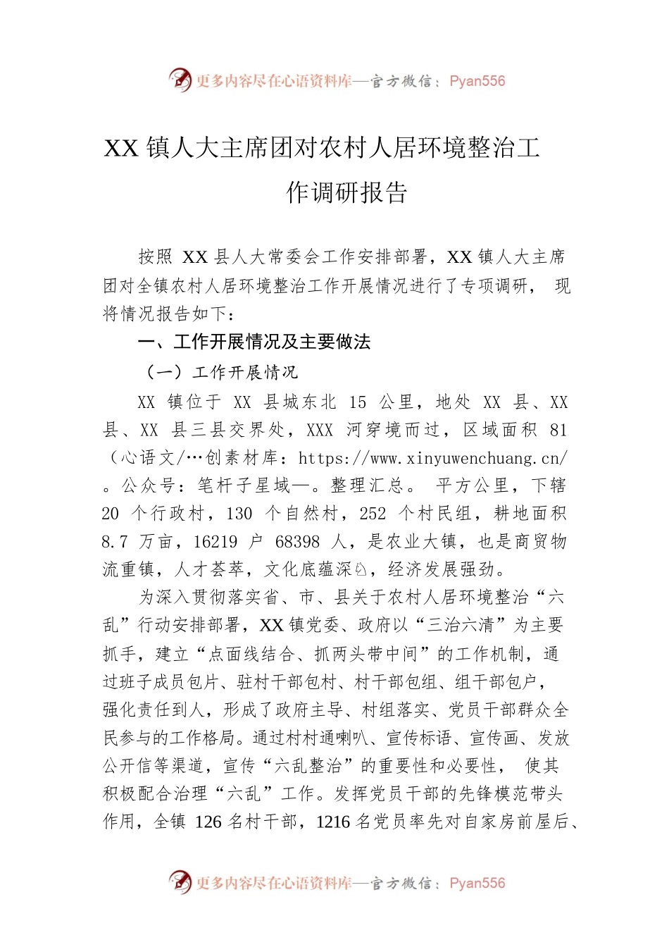 XX镇人大主席团对农村人居环境整治工作调研报告.docx_第1页
