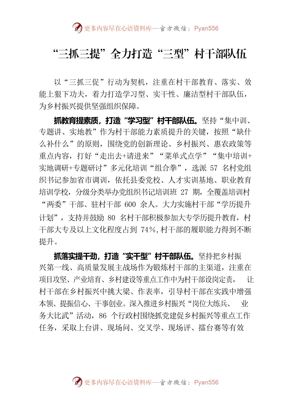 “三抓三提”全力打造“三型”村干部队伍（农村党建）.docx_第1页