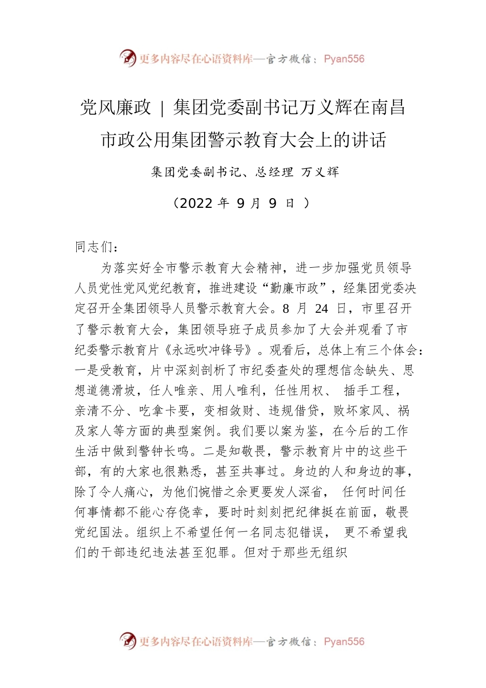 【党风廉政】集团党委副书记：在南昌市政公用集团警示教育大会上的讲话（20220909）.docx_第1页