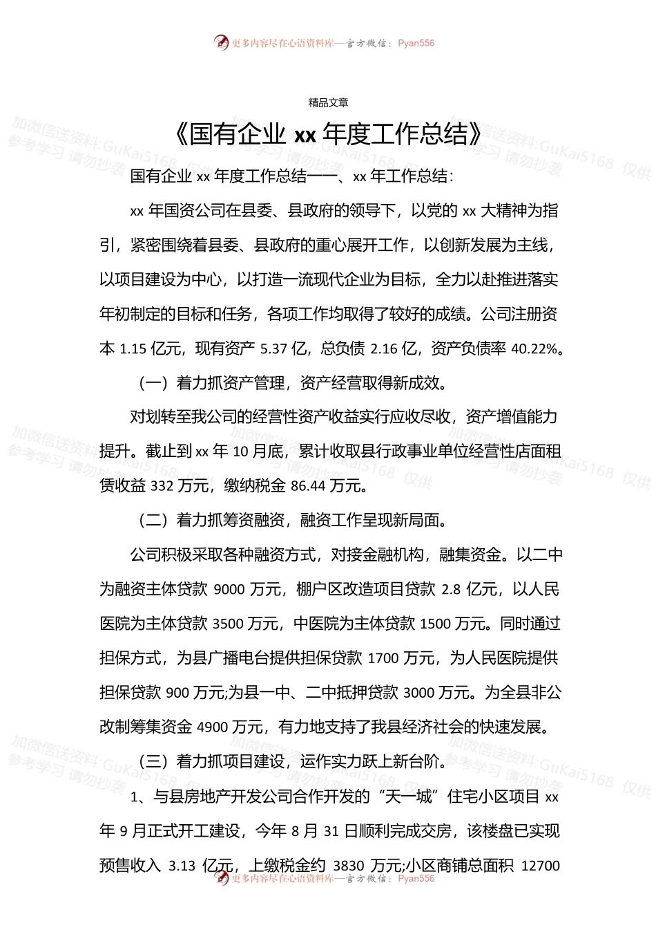 《国有企业20XX年度工作总结》.docx_第1页